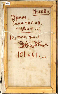 Синигалья Джино. Цветы